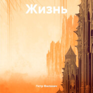 Жизнь