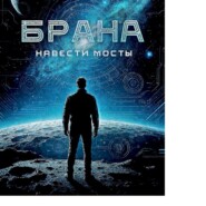 Навести мосты. (читает автор)