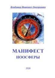 Манифест Ноосферы