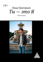 Ты – это Я. Книга вторая