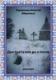 Два брата или до и после