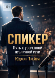 Спикер. Путь к уверенной публичной речи