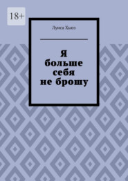 Я больше себя не брошу