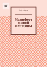 Манифест живой женщины