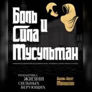 Боль и Сила Мусульман