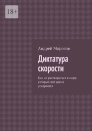 Диктатура скорости. Как не раствориться в мире, который всё время ускоряется