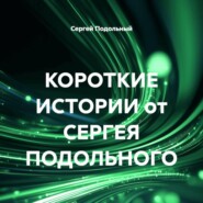 КОРОТКИЕ ИСТОРИИ от СЕРГЕЯ ПОДОЛЬНОГО