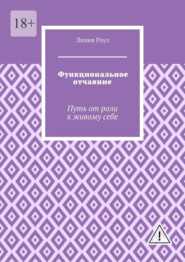 Функциональное отчаяние. Путь от роли к живому себе