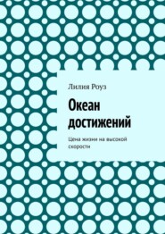 Океан достижений. Цена жизни на высокой скорости