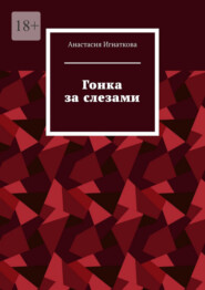 Гонка за слезами