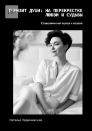 Транзит души: на перекрестке любви и судьбы. Современная проза и поэзия