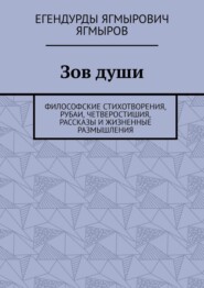 Зов души. Философские стихотворения, рубаи, четверостишия, рассказы и жизненные размышления