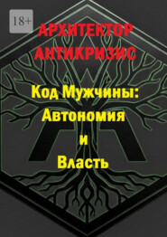 Код мужчины: автономия и власть
