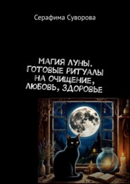 Магия луны. Готовые ритуалы на очищение, любовь, здоровье