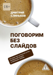 Поговорим без слайдов. Художественная проза о бизнесе и людях