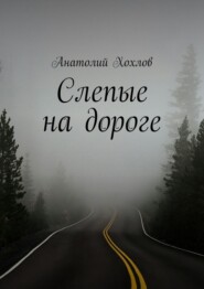 Слепые на дороге