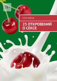 25 откровений о сексе