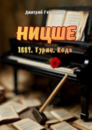 Ницше. 1889. Турин. Кода