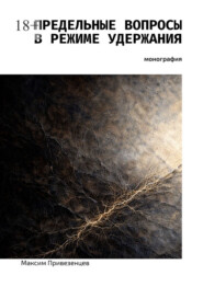 Предельные вопросы в режиме удержания. Монография