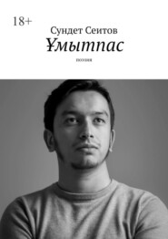 Ұмытпас. Поэзия