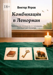 Комбинации в Ленорман. Практическое руководство по толкованию сочетаний карт Ленорман