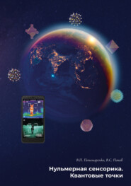 Нульмерная сенсорика. Квантовые точки