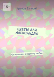 Цветы для Александры. От массовки к подиуму любви
