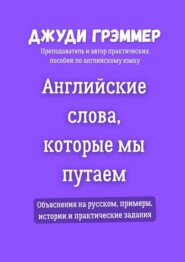 Английские слова, которые мы путаем. Объяснения на русском, примеры, истории и практические задания