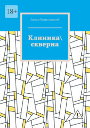 Клиника\ скверна