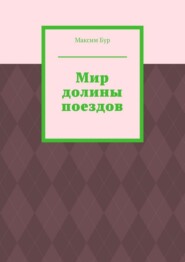 Мир долины поездов