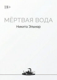 Мертвая вода