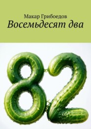 Восемьдесят два