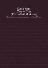 Cary – Yale (Visconti di Modrone). Институциональная логика власти в Милане XV века