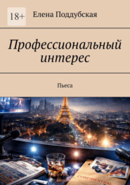 Профессиональный интерес. Пьеса