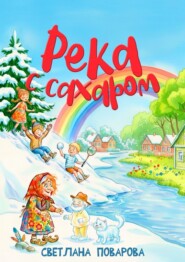 Река с сахаром