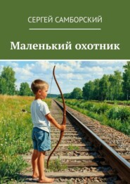 Маленький охотник
