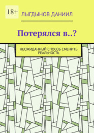 Потерялся в..? Неожиданный способ сменить реальность