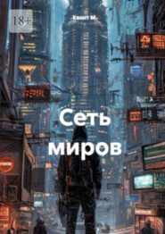 Сеть миров