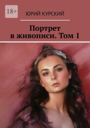 Портрет в живописи. Том 1