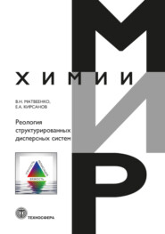 Реология структурированных дисперсных систем