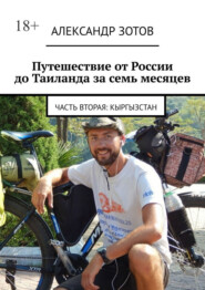 Путешествие от России до Таиланда за семь месяцев. Часть вторая: Кыргызстан