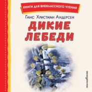 Дикие лебеди. Сборник