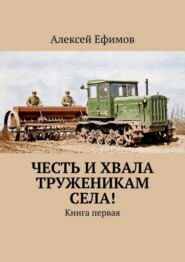 Честь и хвала труженикам села! Книга первая