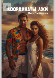 Координаты лжи