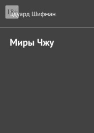 Миры Чжу