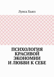Психология красивой экономии и любви к себе