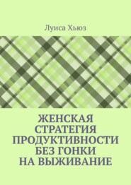 Женская стратегия продуктивности без гонки на выживание