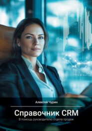 Справочник CRM. В помощь руководителю отдела продаж