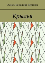 Крылья