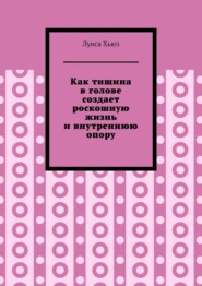 Как тишина в голове создает роскошную жизнь и внутреннюю опору